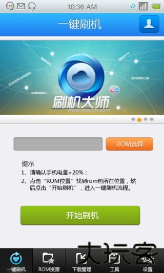 蘑菇云刷机大师