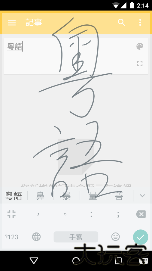 谷歌广东话输入法