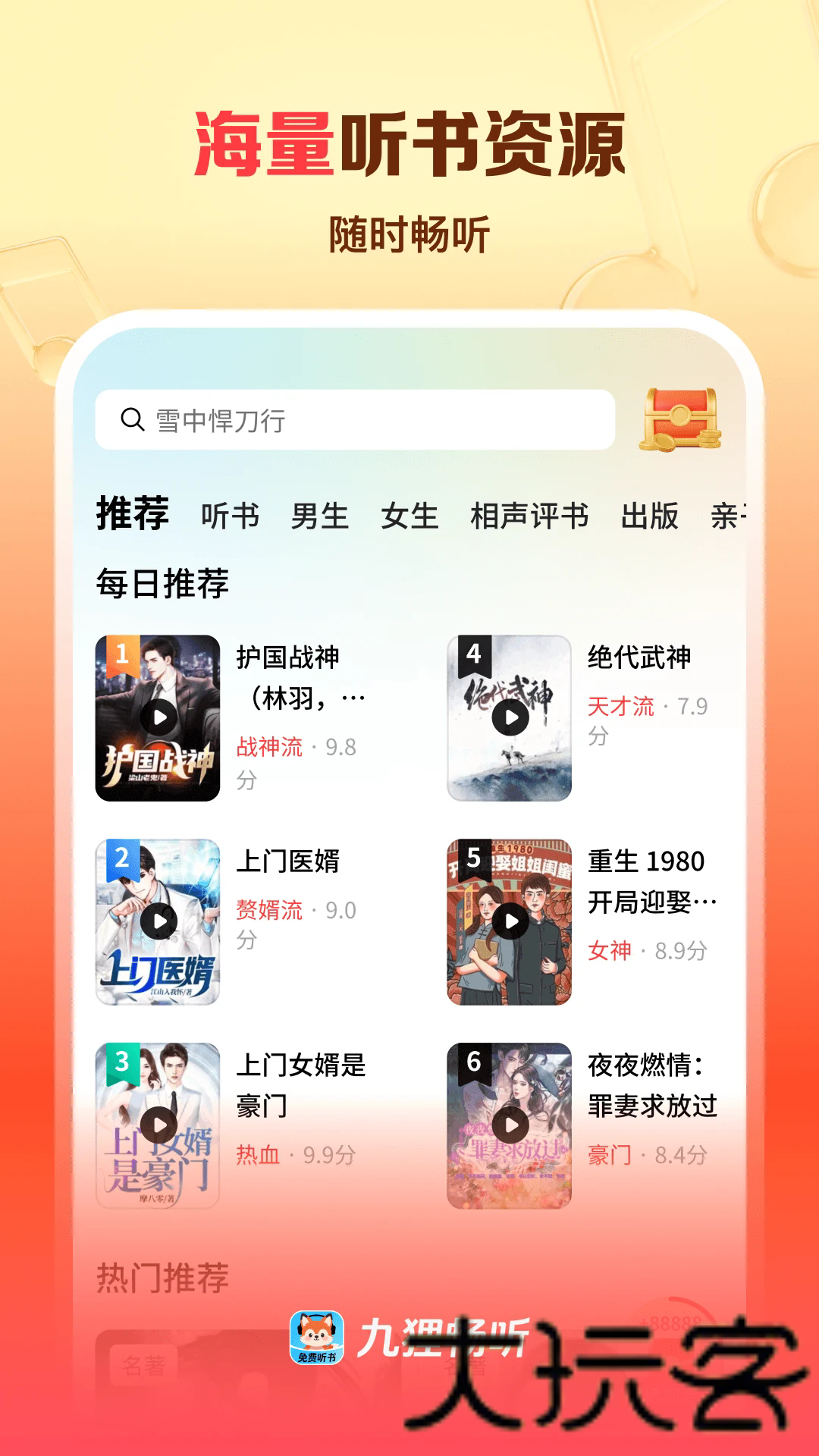九狸畅听