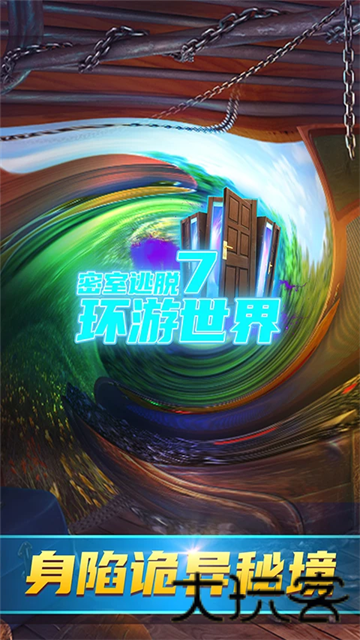 密室逃脱7环游世界老版本
