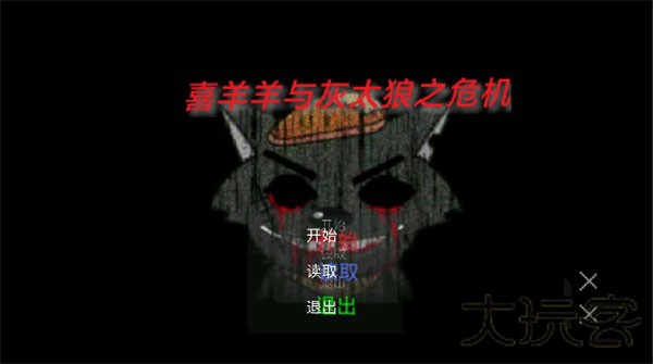 喜羊羊与灰太狼恐怖游戏