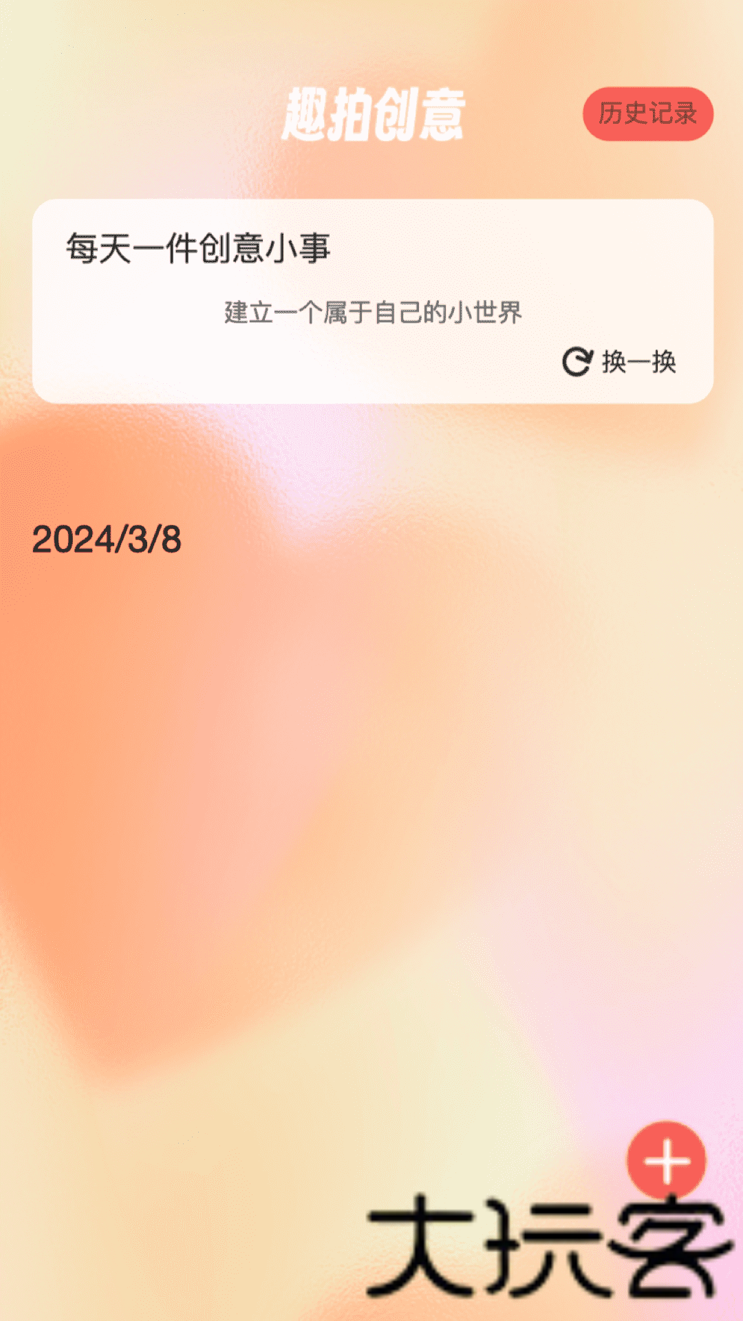 趣拍大咖