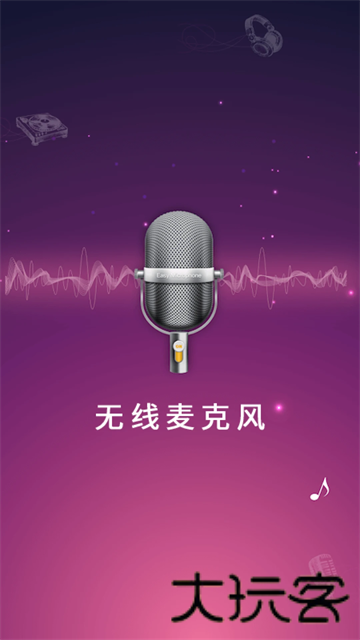 麦克风扩音器