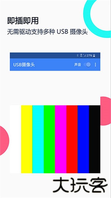 USB摄像头pro版