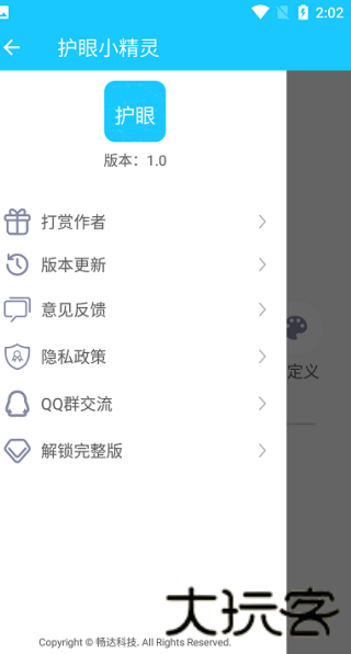 护眼小精灵