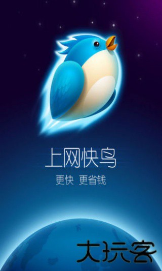 上网快鸟