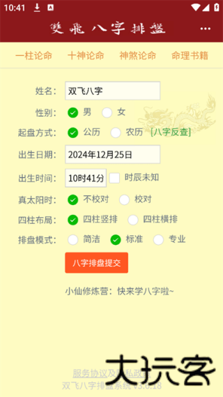 双飞八字排盘