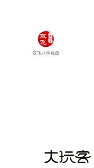 双飞八字排盘