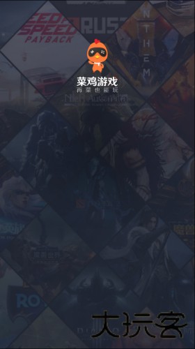 菜鸡游戏