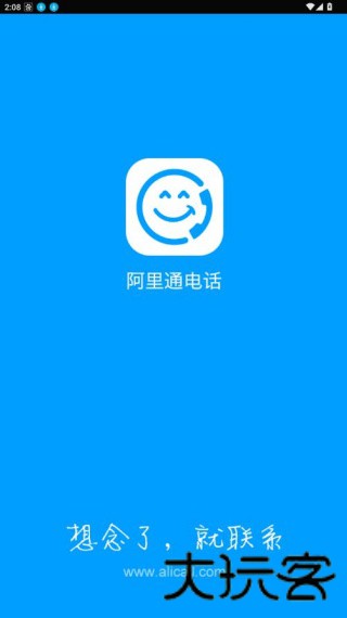 阿里通网络电话