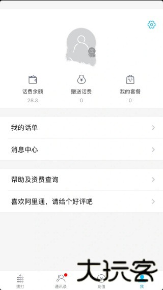 阿里通网络电话