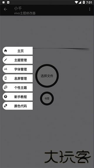 小千vivo主题助手