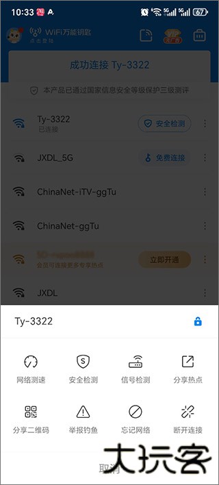 WIFI万能钥匙老版本