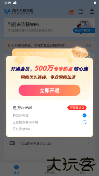 WIFI万能钥匙老版本