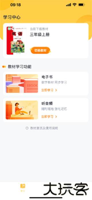 外研社英语点读