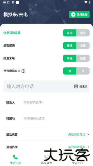 通话记录生成器