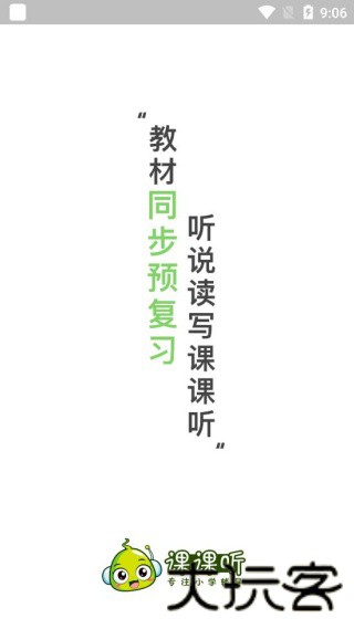 课课听