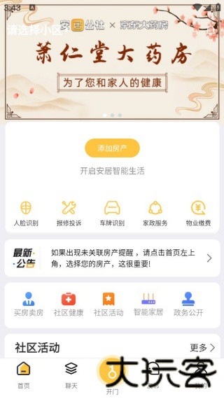 安居公社