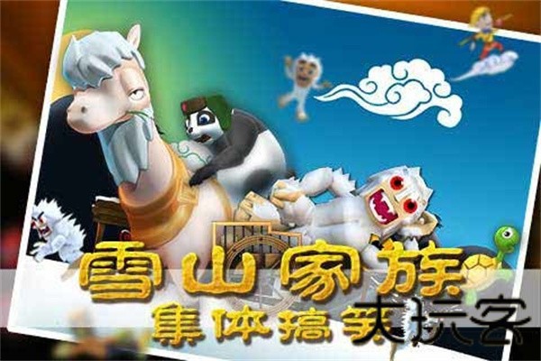 滑雪大冒险西游版
