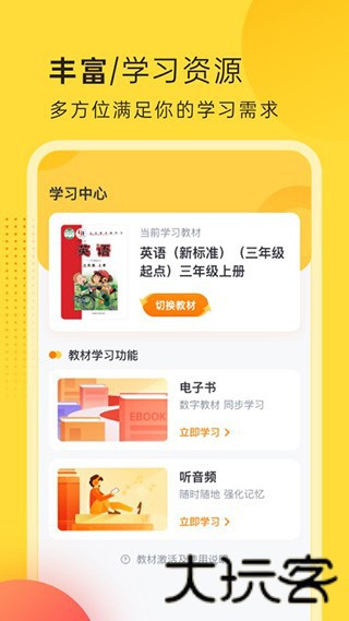 外研社英语点读