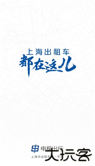 申程出行