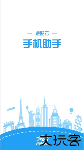 汽配云助手