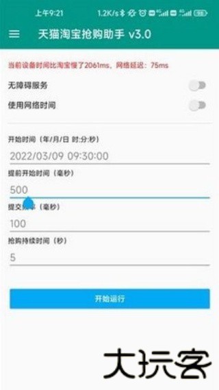 淘宝秒杀助手