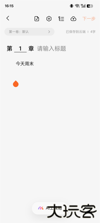 番茄作家助手