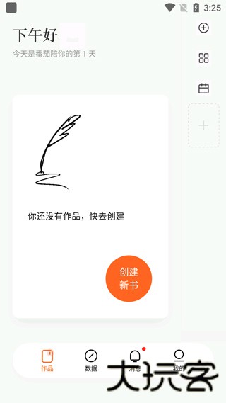 番茄作家助手