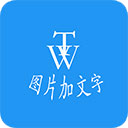 图片加文字秀