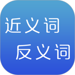 近义词反义词查询