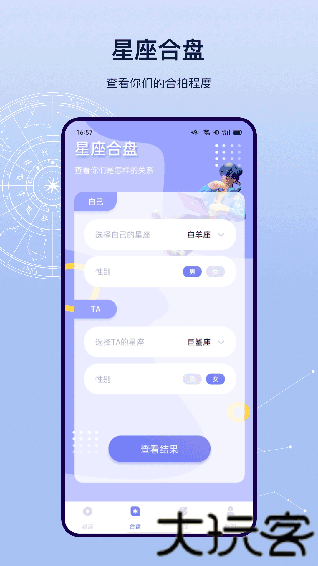 星盘app