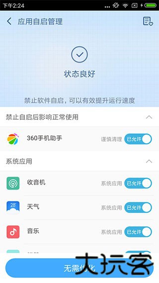 360超级root