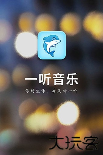 一听音乐盒播放器