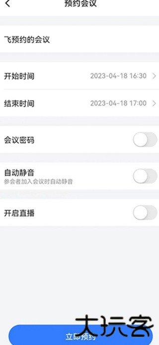 飞语会议