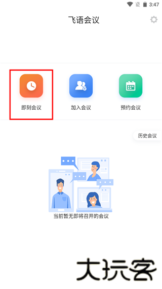 飞语会议