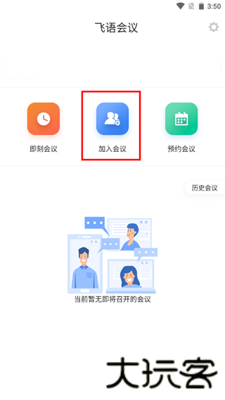 飞语会议