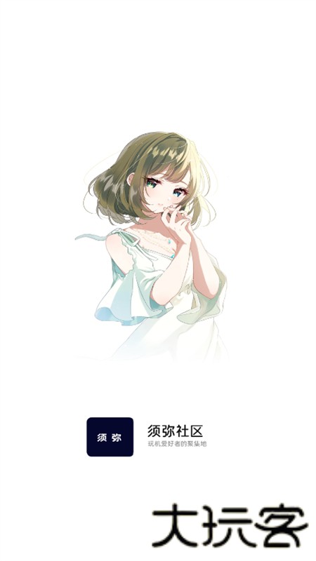 须弥社区
