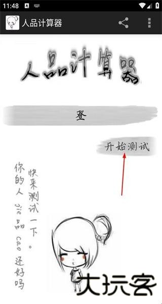 人品计算器