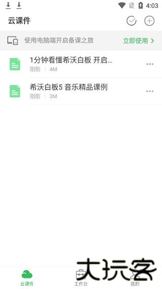 希沃白板5手机版