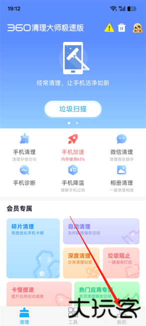 360清理大师极速版