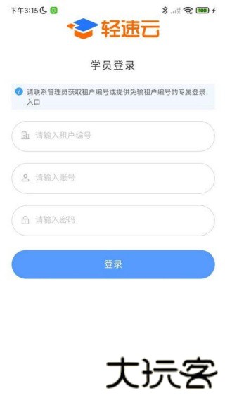 轻速云学员端