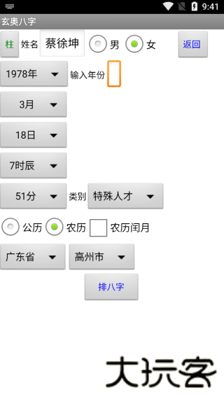 玄奥八字手机版