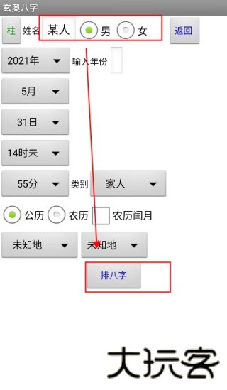 玄奥八字手机版