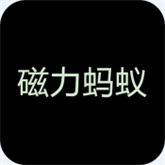 蚂蚁磁力
