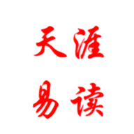 天涯脱水版