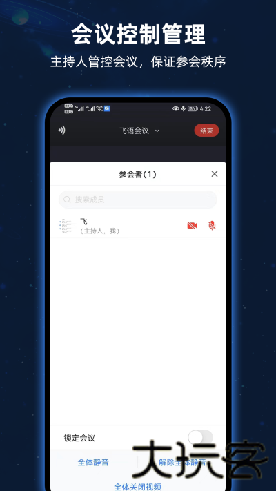 飞语会议