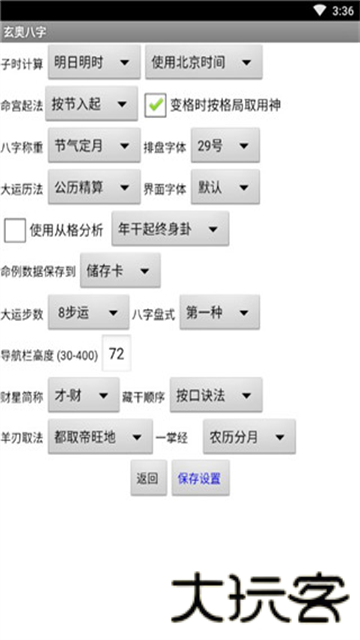 玄奥八字手机版