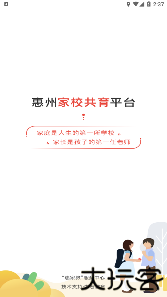惠家教2.0