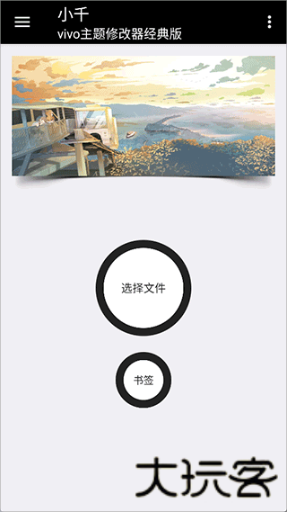 小千vivo主题修改器